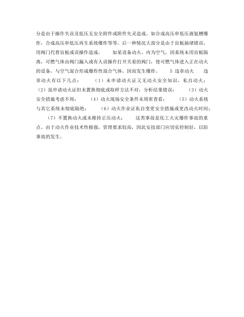 《安全技术》之浅述火灾爆炸事故预防措施（化工企业）——原因（2） _第2页