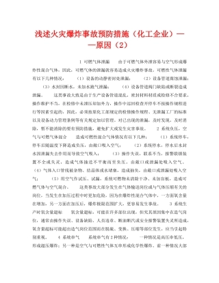 《安全技术》之浅述火灾爆炸事故预防措施（化工企业）——原因（2） 