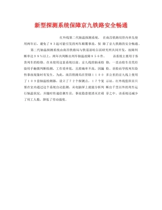 《安全技术》之新型探测系统保障京九铁路安全畅通 