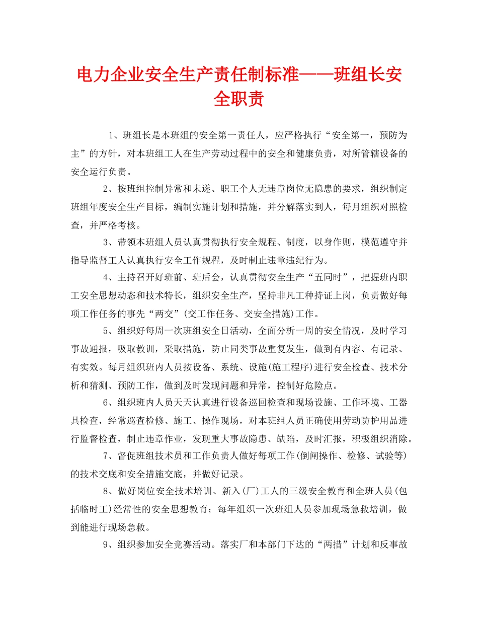 《安全管理制度》之电力企业安全生产责任制标准——班组长安全职责 _第1页