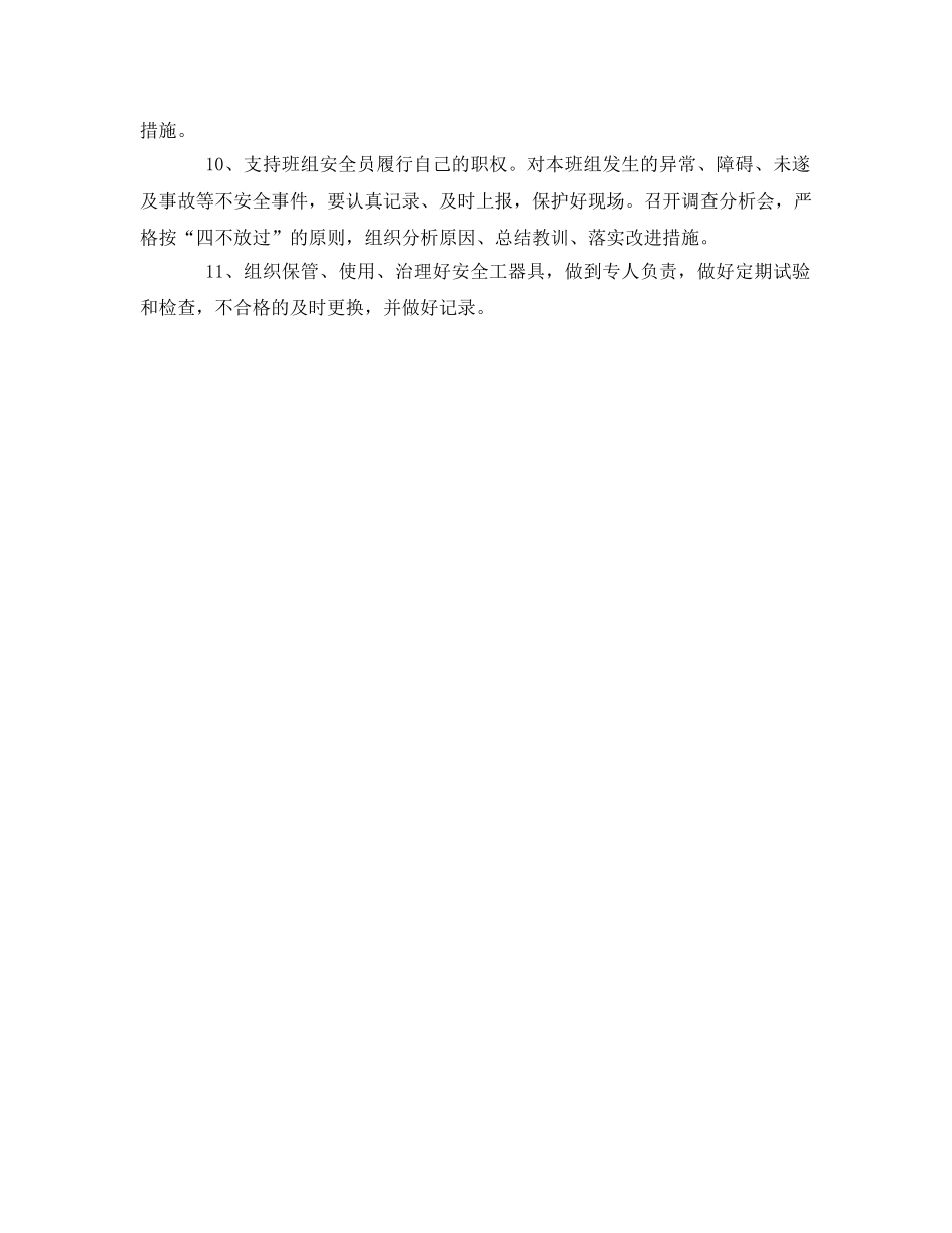 《安全管理制度》之电力企业安全生产责任制标准——班组长安全职责 _第2页