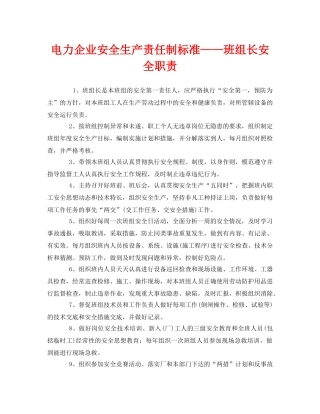 《安全管理制度》之电力企业安全生产责任制标准——班组长安全职责 