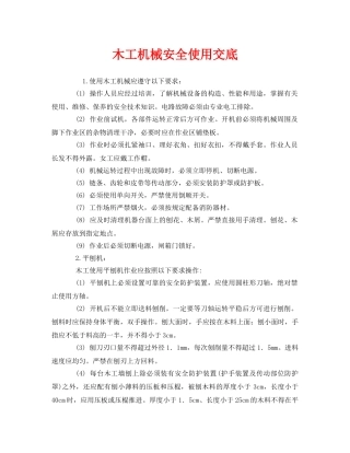 《管理资料-技术交底》之木工机械安全使用交底 
