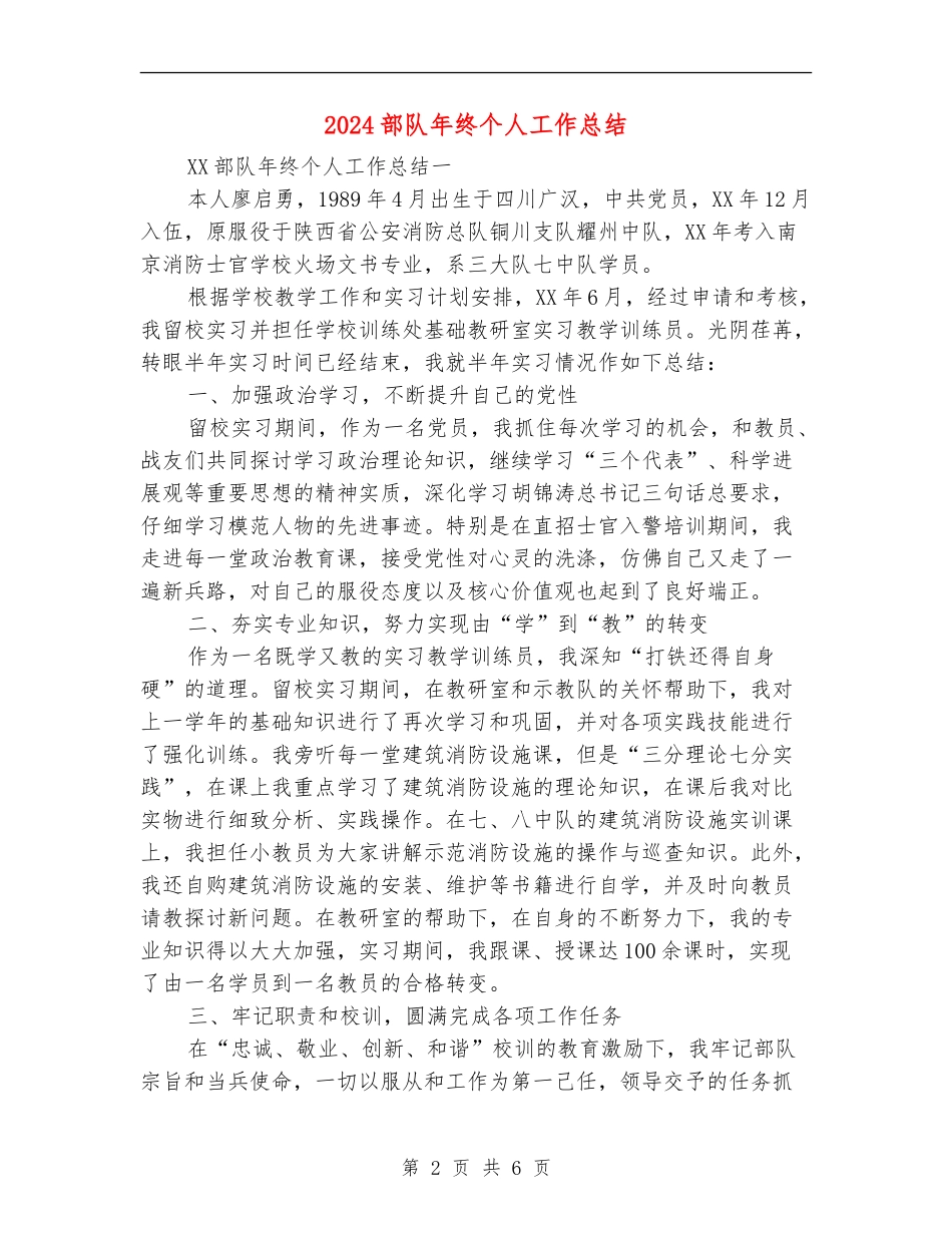 2024部队年终个人工作总结_第2页