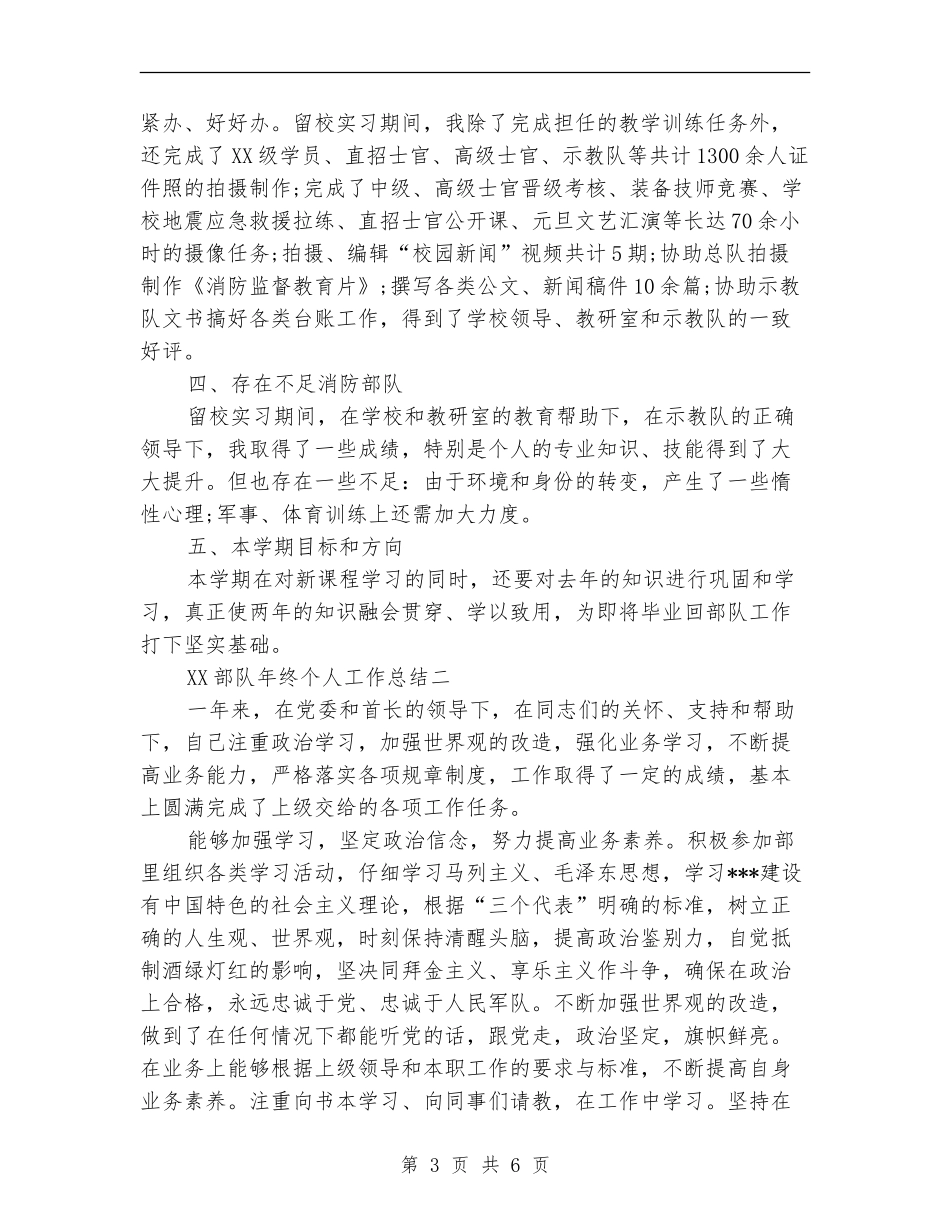 2024部队年终个人工作总结_第3页