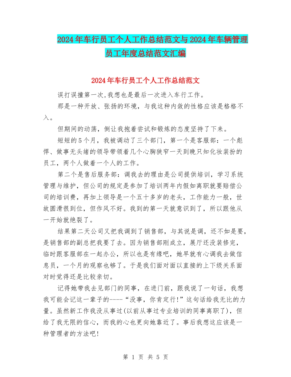 2024年车行员工个人工作总结范文与2024年车辆管理员工年度总结范文汇编_第1页