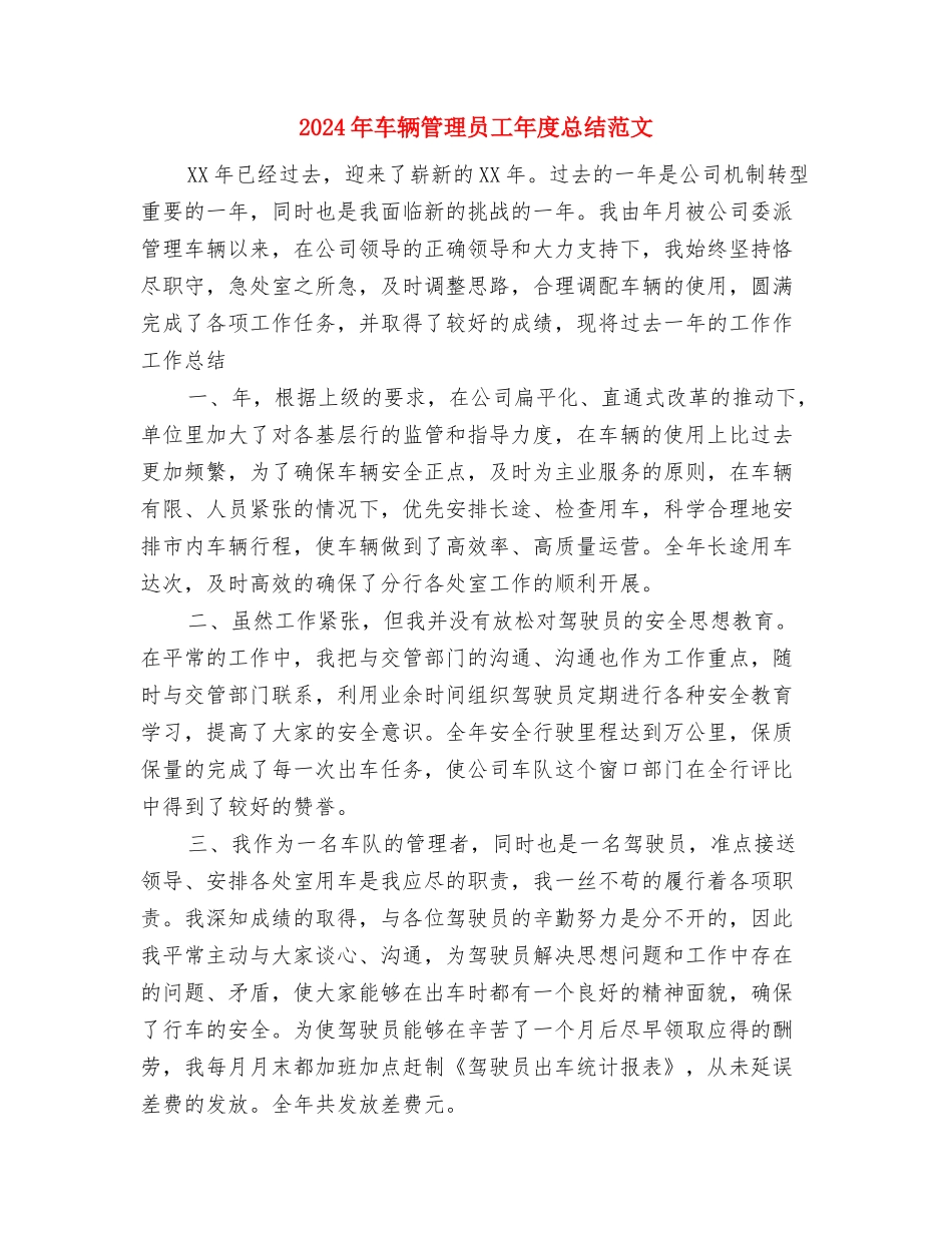 2024年车行员工个人工作总结范文与2024年车辆管理员工年度总结范文汇编_第3页