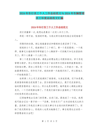 2024年车行员工个人工作总结范文与2024年车辆管理员工年度总结范文汇编