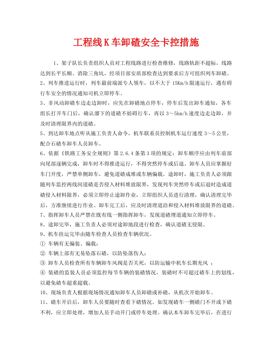 《安全技术》之工程线K车卸碴安全卡控措施 _第1页