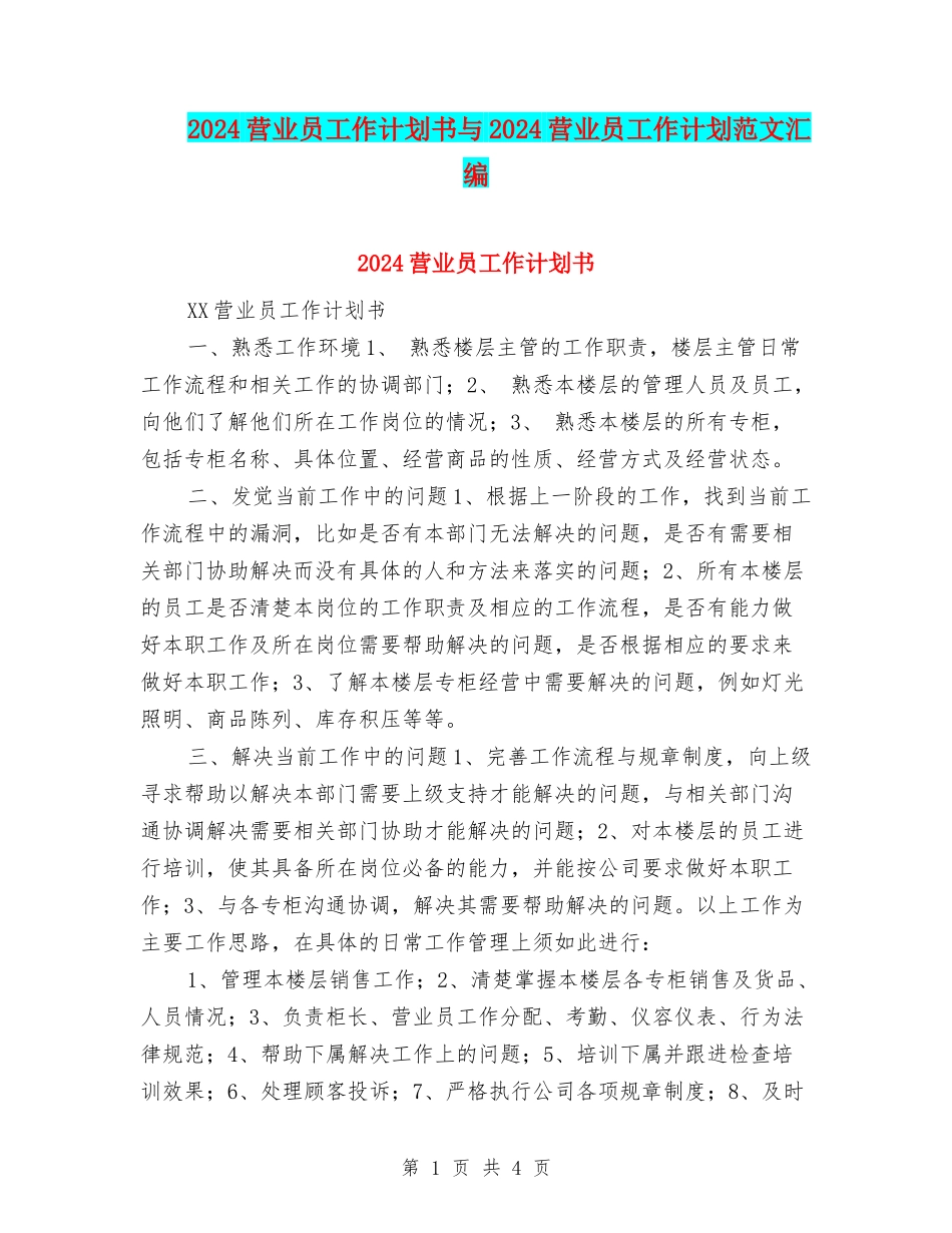 2024营业员工作计划书与2024营业员工作计划范文汇编_第1页