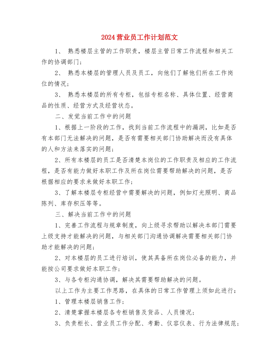 2024营业员工作计划书与2024营业员工作计划范文汇编_第3页