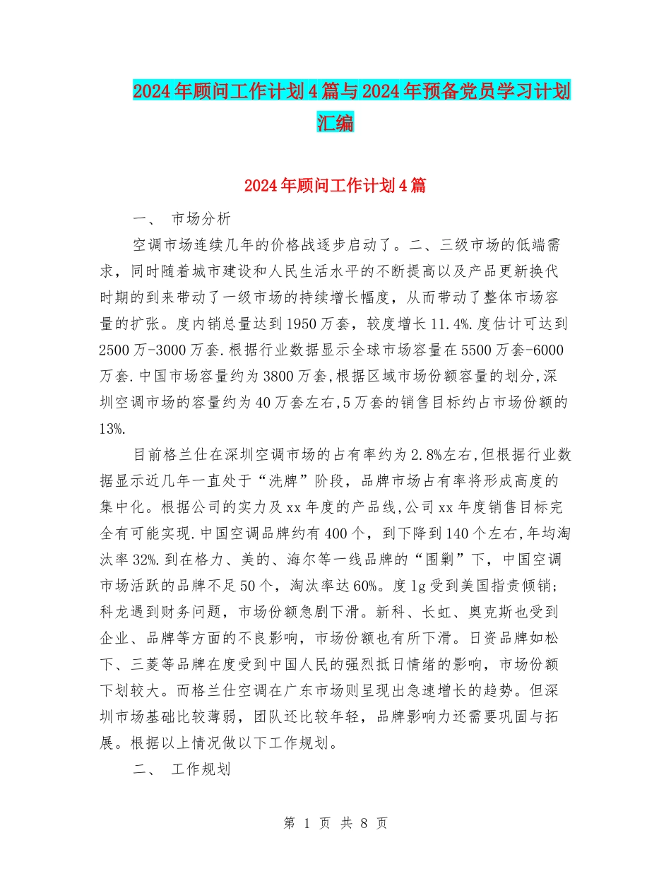 2024年顾问工作计划4篇与2024年预备党员学习计划汇编_第1页