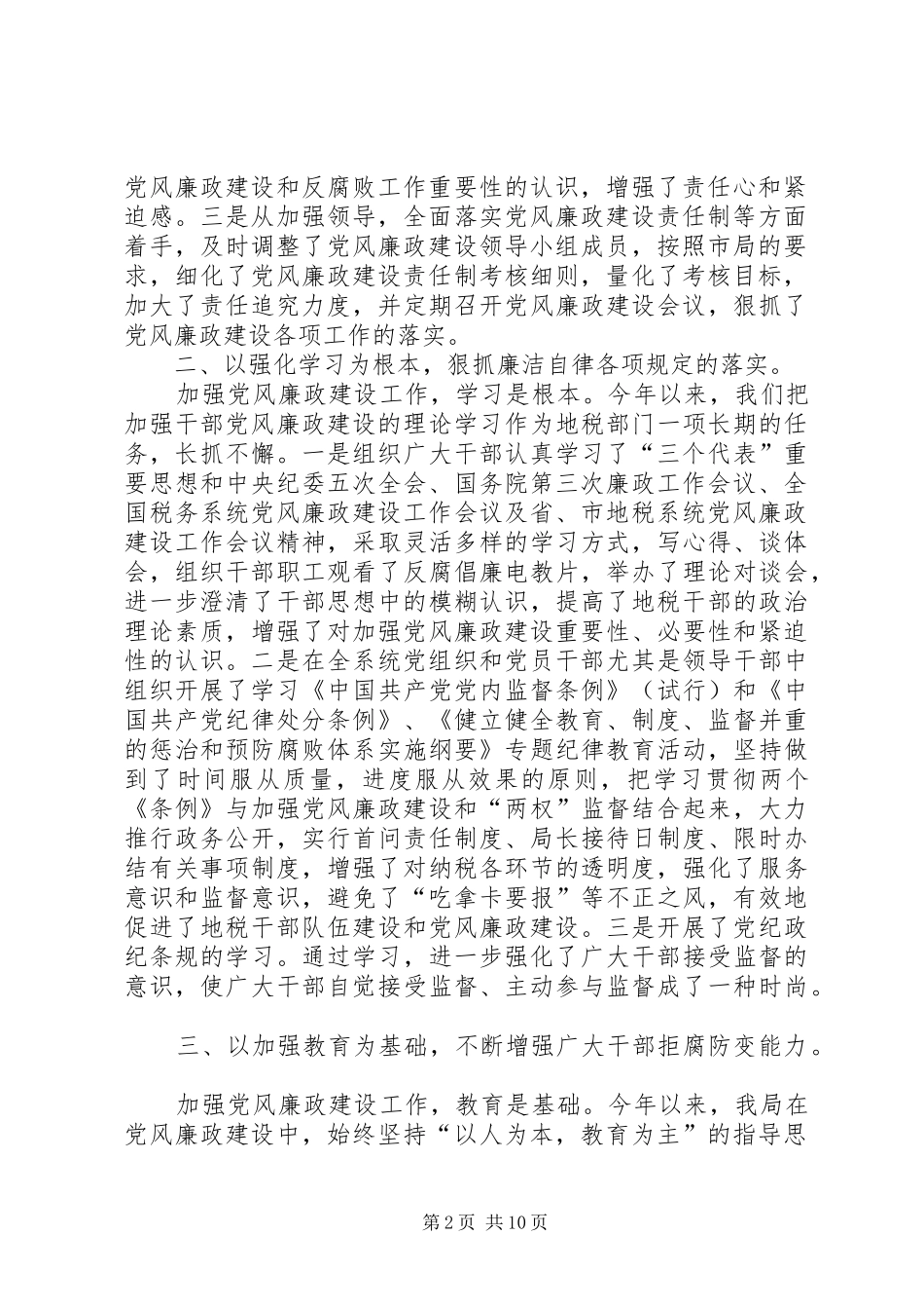 地方税务局××年党风廉政建设及纪检监察工作总结报告_第2页