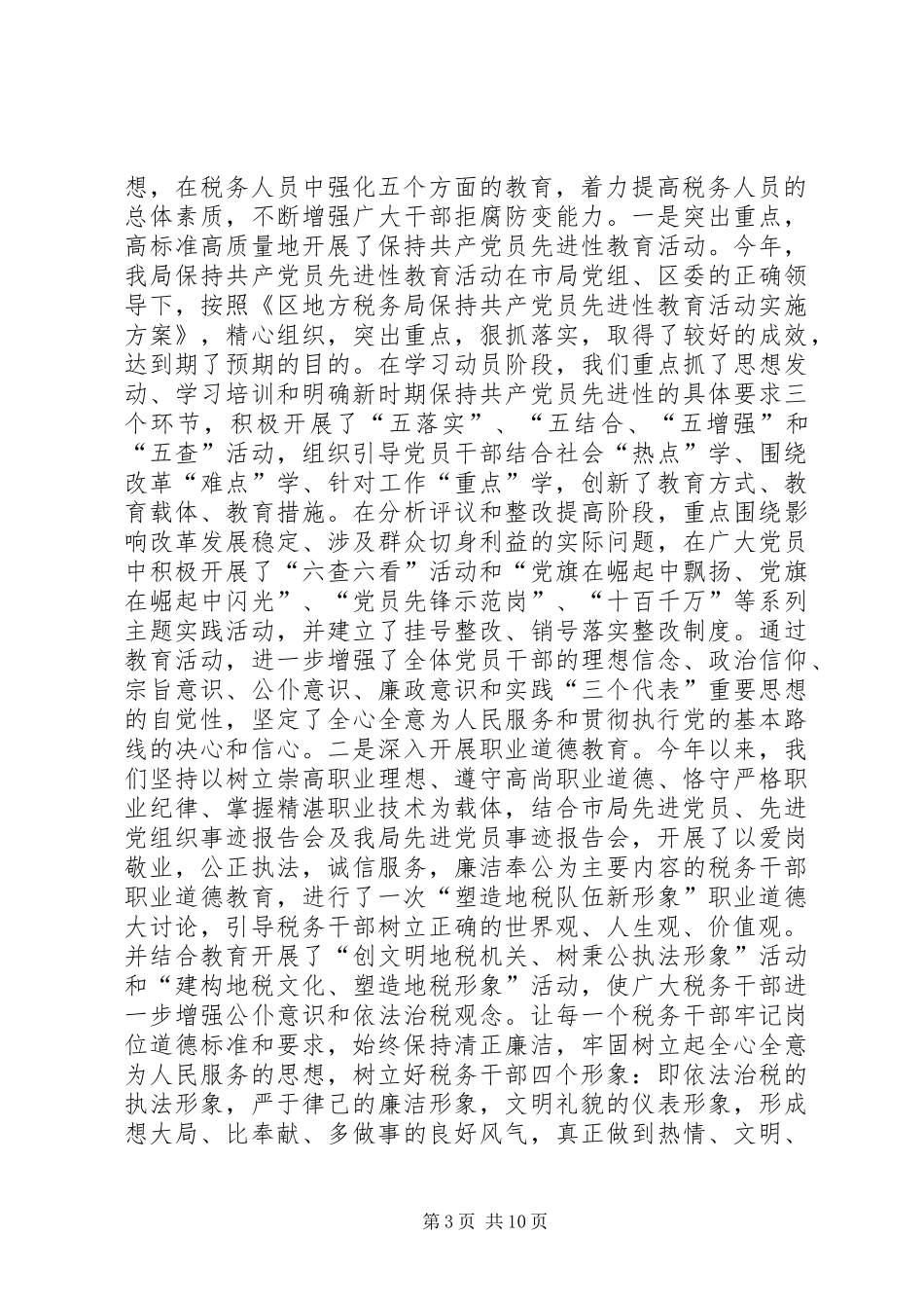 地方税务局××年党风廉政建设及纪检监察工作总结报告_第3页