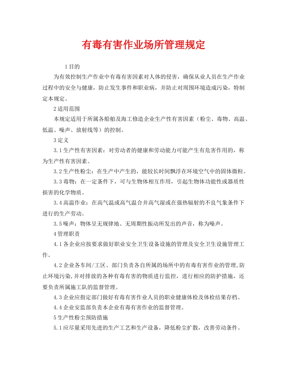 《安全管理制度》之有毒有害作业场所管理规定 _第1页