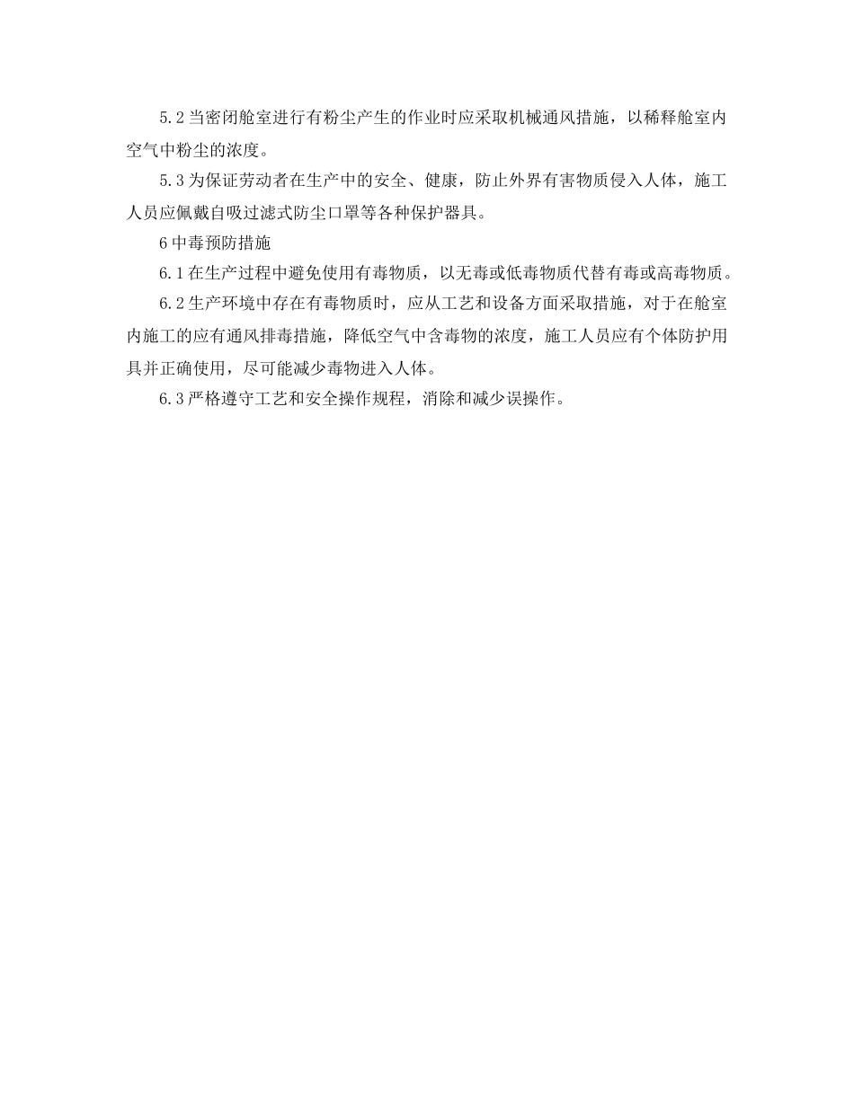 《安全管理制度》之有毒有害作业场所管理规定 _第2页