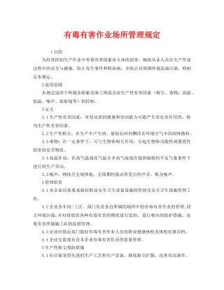 《安全管理制度》之有毒有害作业场所管理规定 