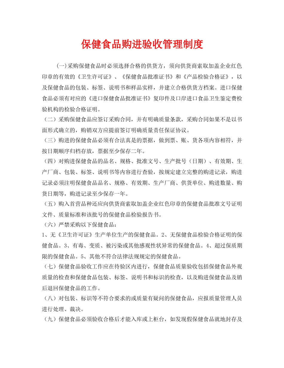 《安全管理制度》之保健食品购进验收管理制度 _第1页