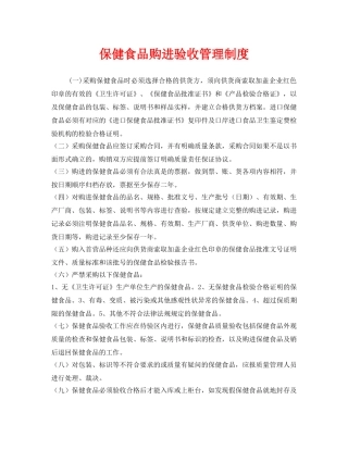 《安全管理制度》之保健食品购进验收管理制度 