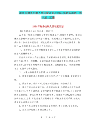 2024年财务出纳人员年度计划与2024年财务出纳工作计划1汇编