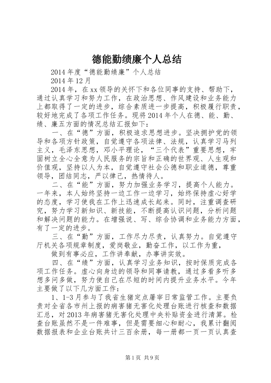 德能勤绩廉个人总结_第1页