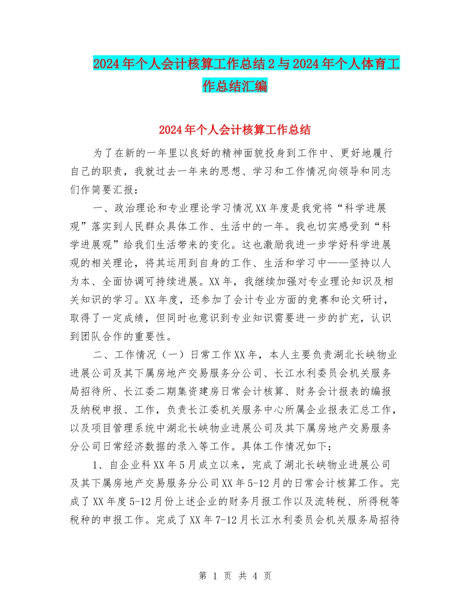 2024年个人会计核算工作总结2与2024年个人体育工作总结汇编_第1页