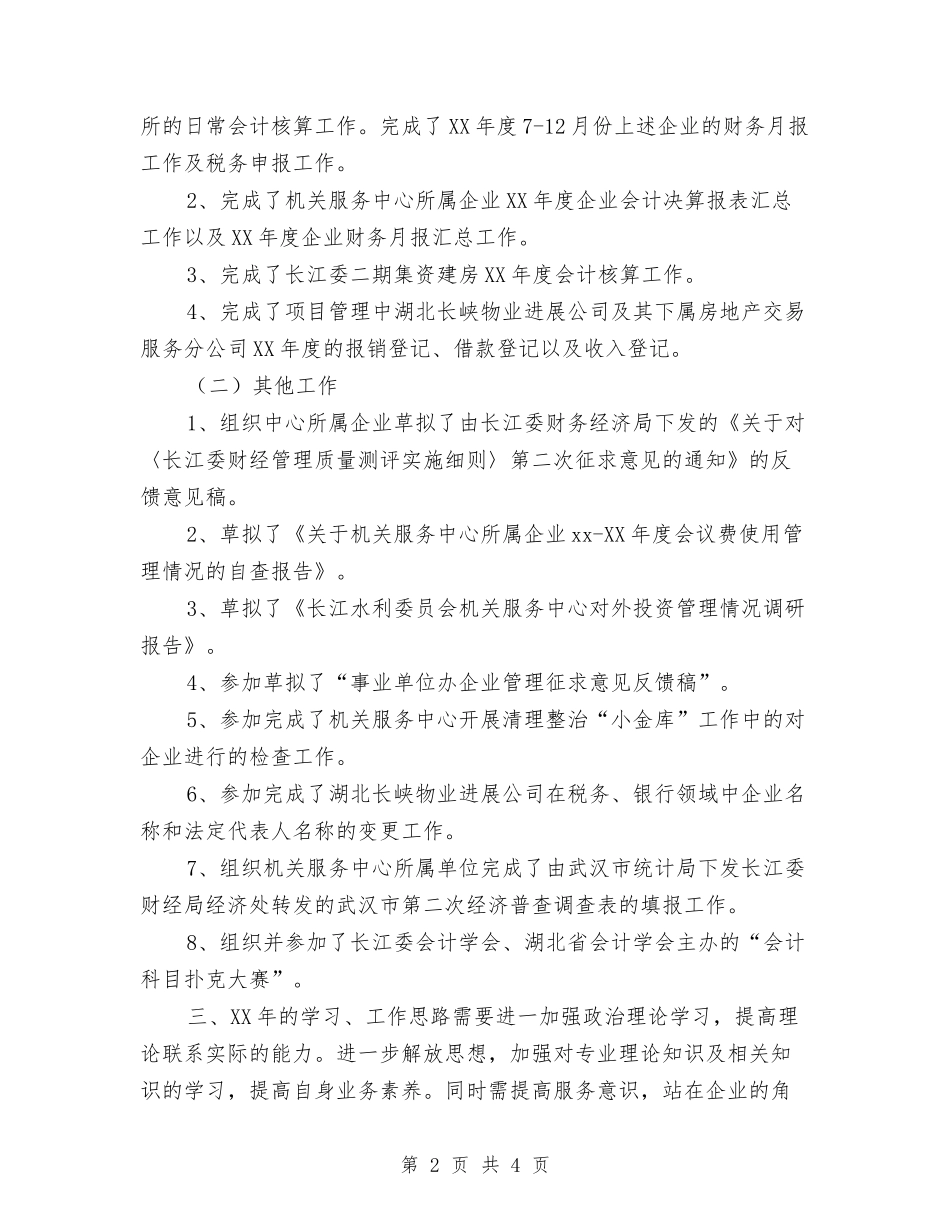 2024年个人会计核算工作总结2与2024年个人体育工作总结汇编_第2页