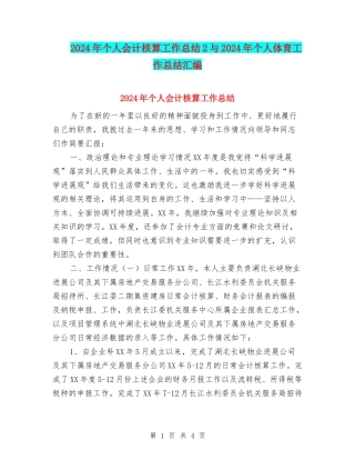 2024年个人会计核算工作总结2与2024年个人体育工作总结汇编