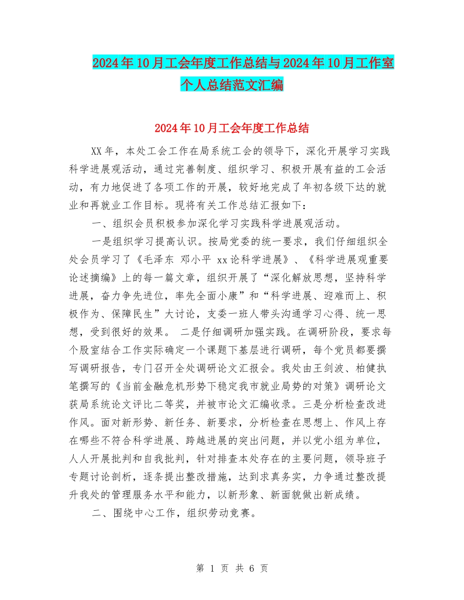 2024年10月工会年度工作总结与2024年10月工作室个人总结范文汇编_第1页