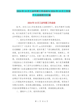 2024年10月工会年度工作总结与2024年10月工作室个人总结范文汇编