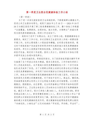 第一季度卫生院全民健康体检工作小结