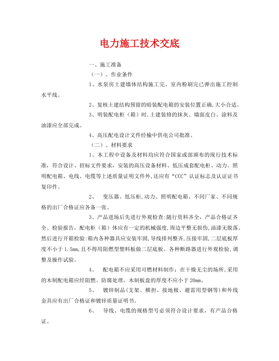 《管理资料-技术交底》之电力施工技术交底 _第1页