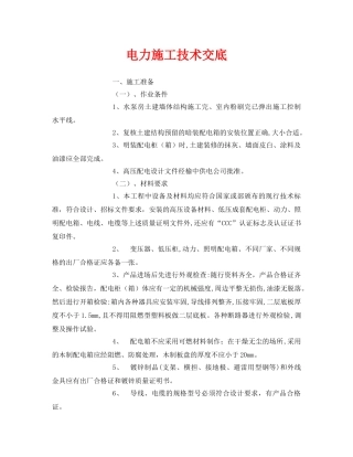 《管理资料-技术交底》之电力施工技术交底 