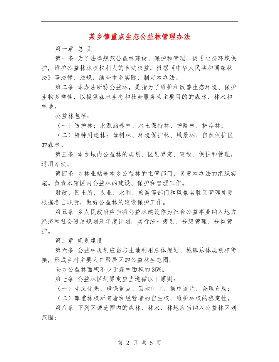 某乡镇重点生态公益林管理办法_第2页