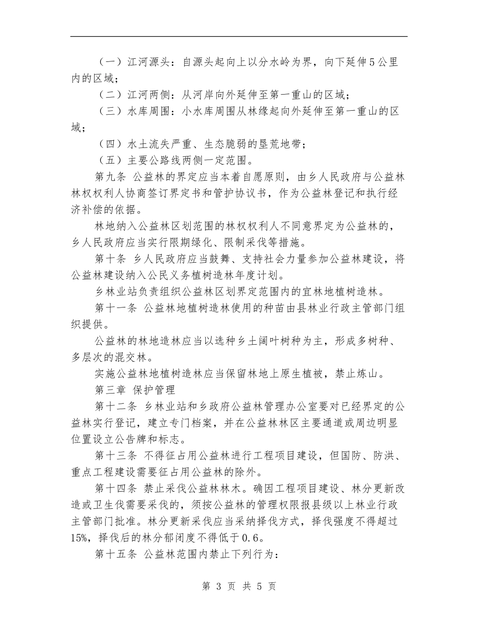 某乡镇重点生态公益林管理办法_第3页