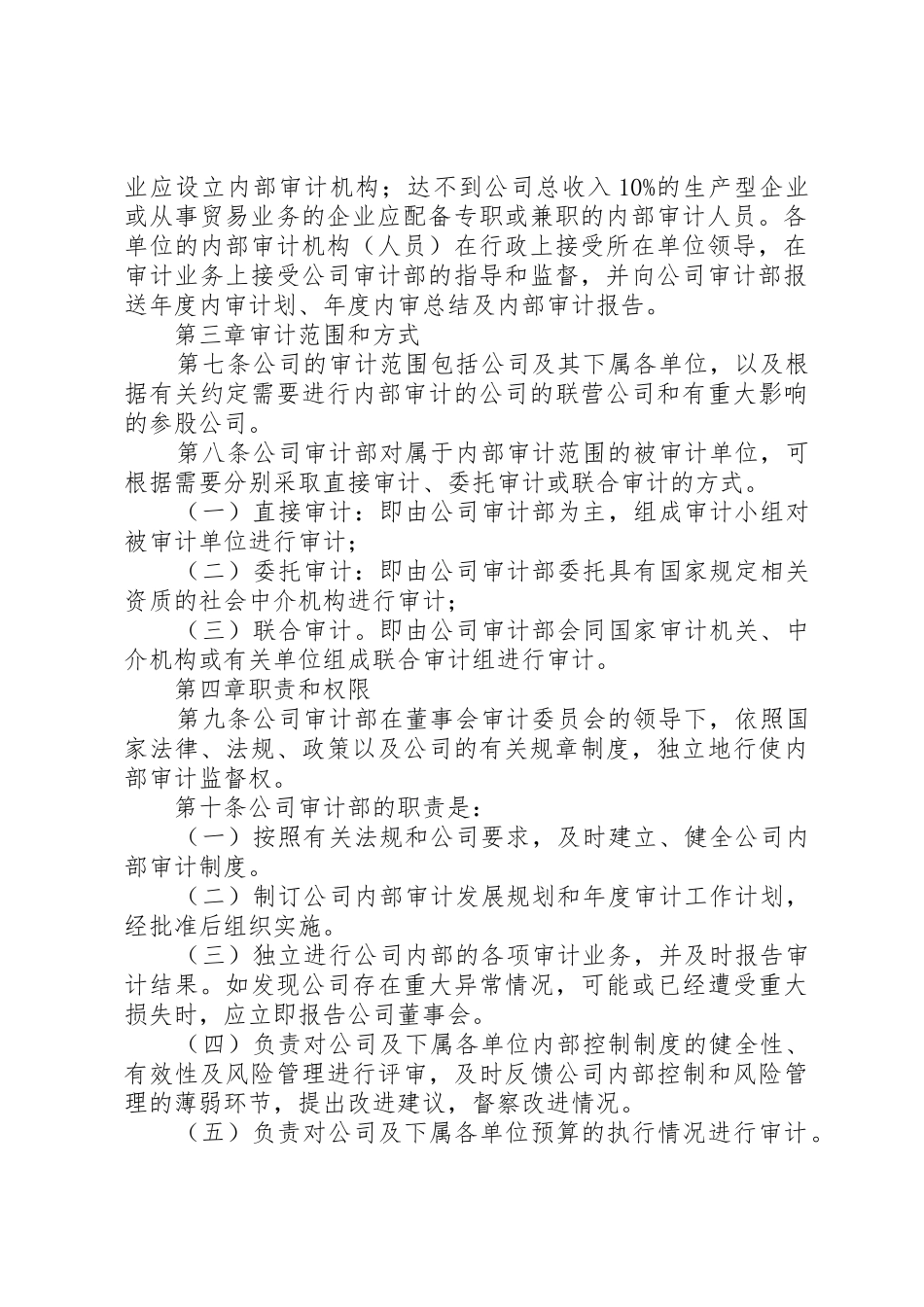 企业内部审计规章制度 _第2页