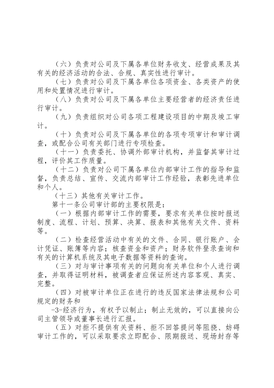 企业内部审计规章制度 _第3页