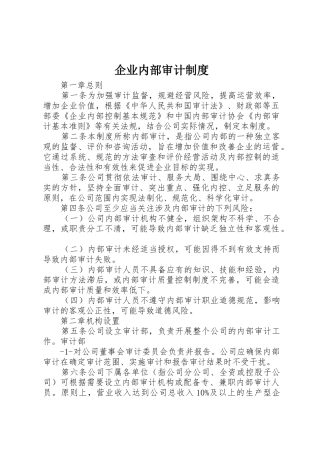 企业内部审计规章制度 