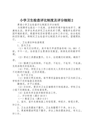 小学卫生检查评比规章制度及评分细则2 (4)