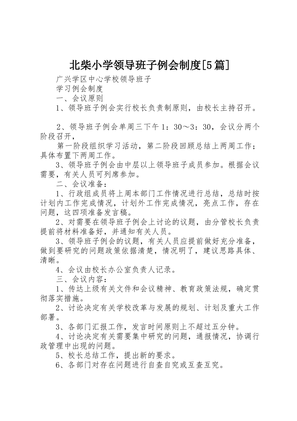 北柴小学领导班子例会规章制度细则[5篇]_第1页