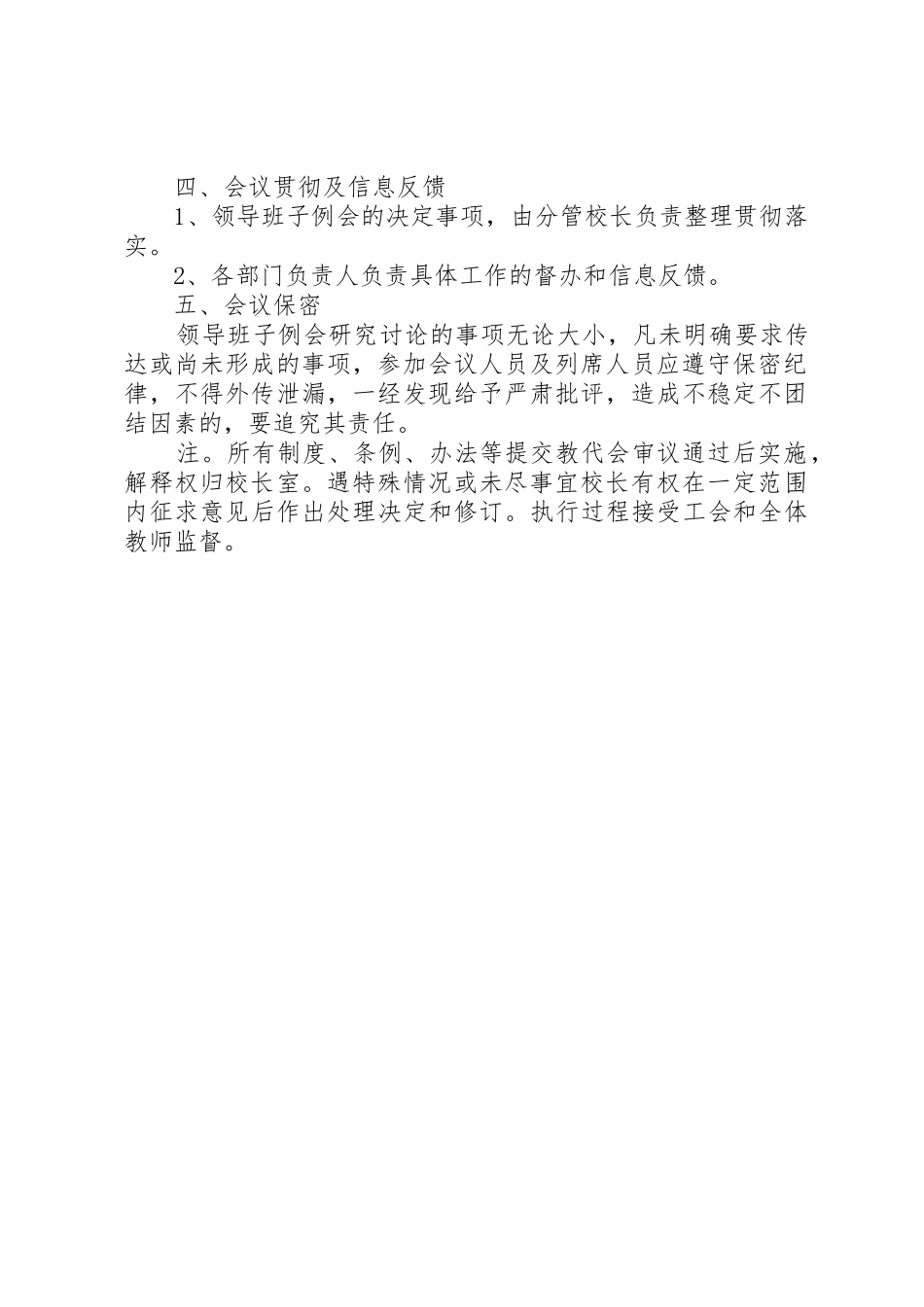 北柴小学领导班子例会规章制度细则[5篇]_第2页