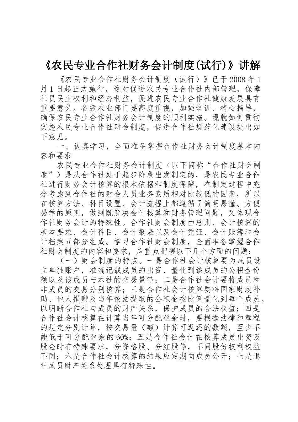 《农民专业合作社财务会计规章制度(试行)》讲解_第1页