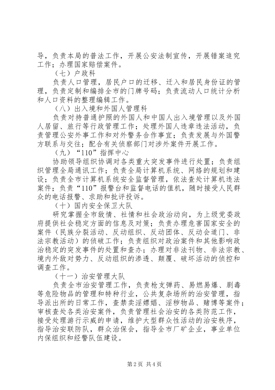 公安局机关各部门职责要求 (2)_第2页