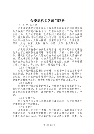 公安局机关各部门职责要求 (2)