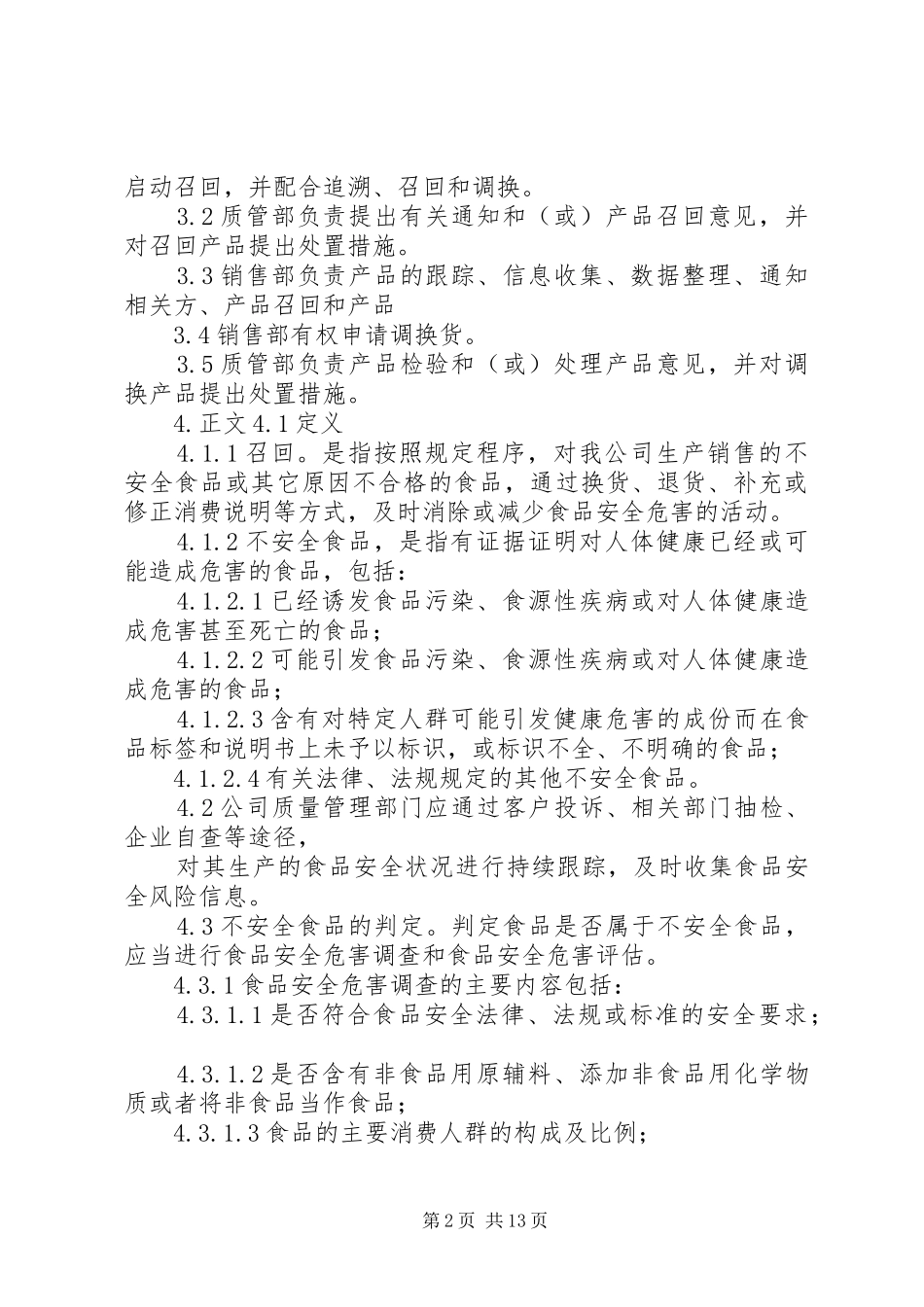 食品召回管理规章制度 _第2页