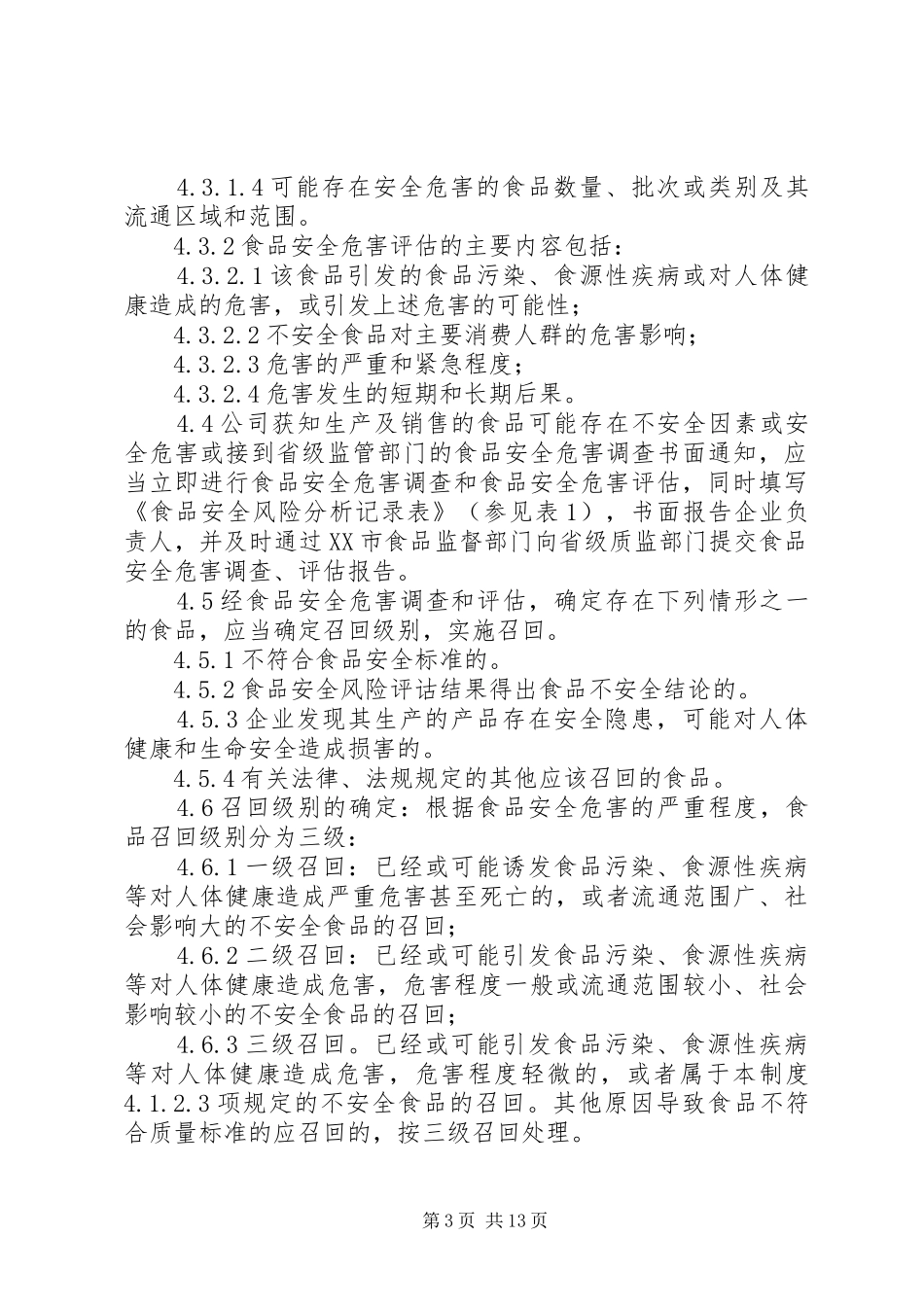 食品召回管理规章制度 _第3页