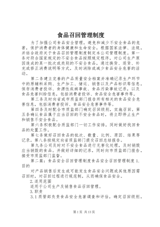 食品召回管理规章制度 