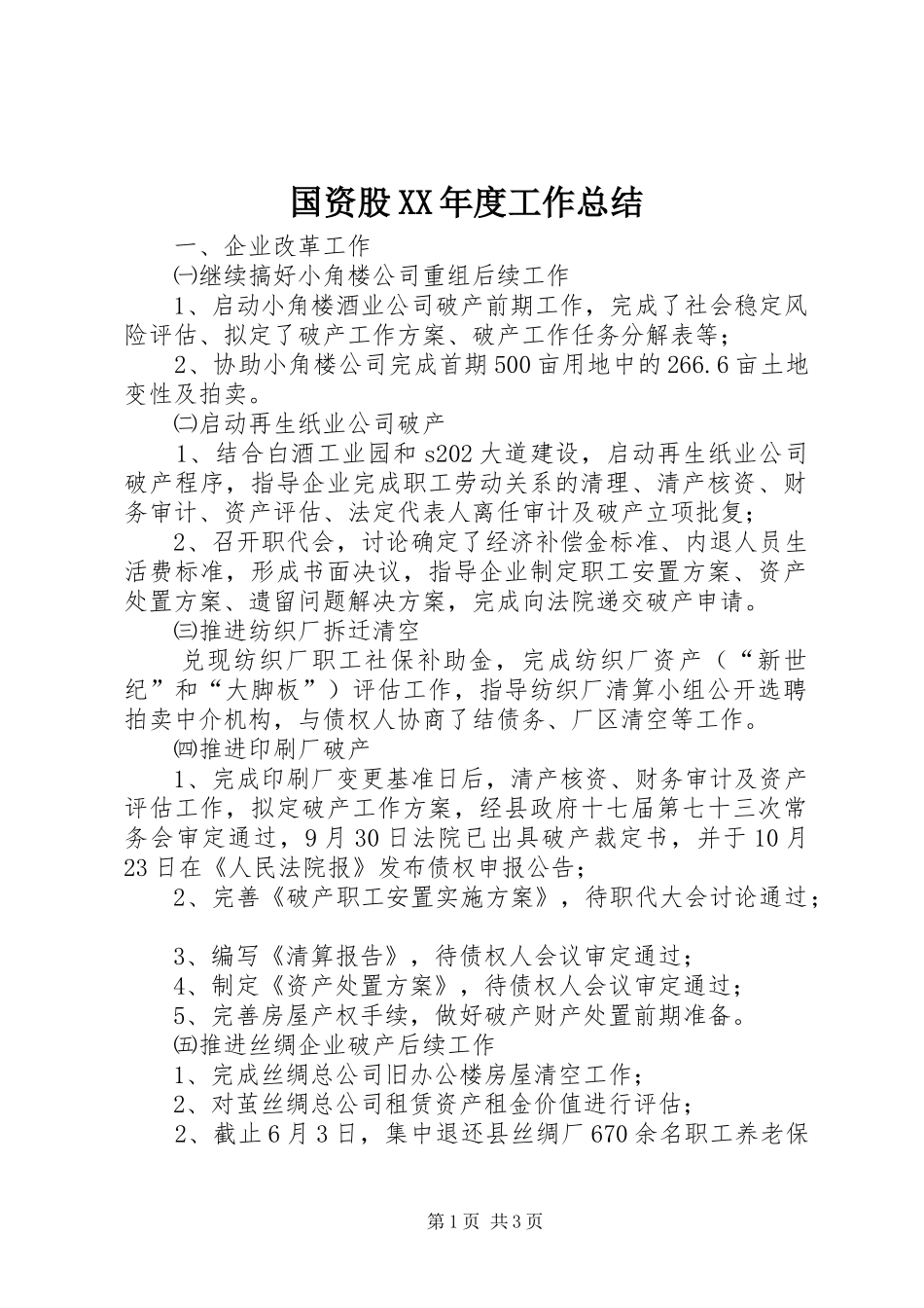 国资股XX年度工作总结_第1页