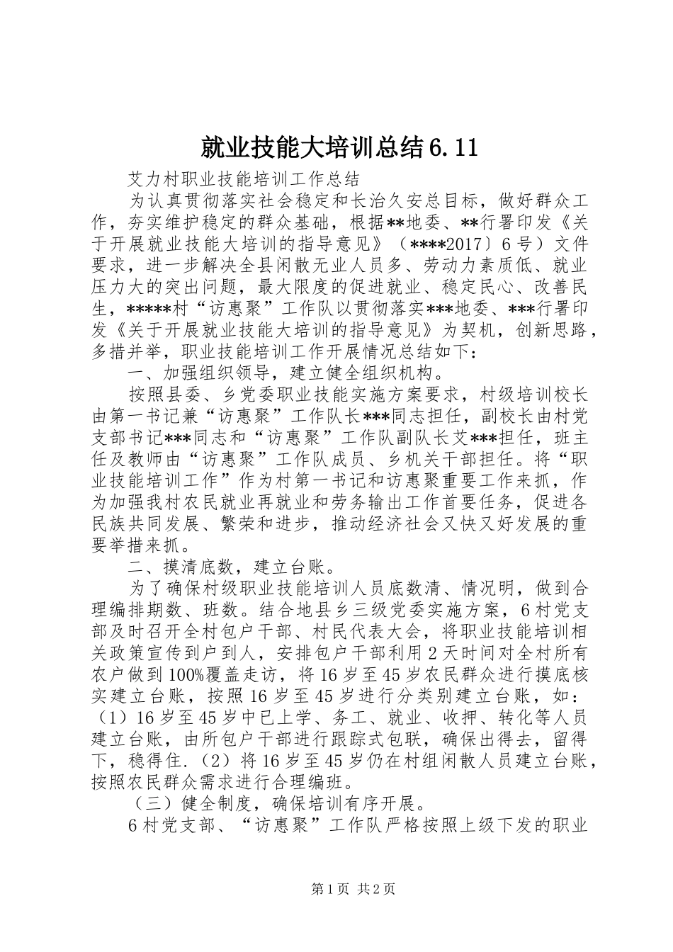 就业技能大培训总结6.11_第1页