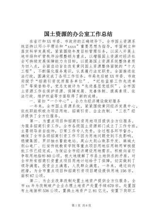 国土资源的办公室工作总结